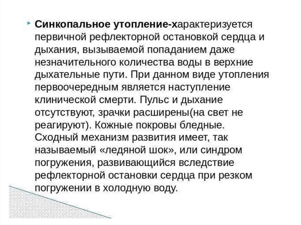 синкопальное утопление. стенкопальнне утоплени. синкопальное утопление. назовите виды утопления?. синкопальное утопление.