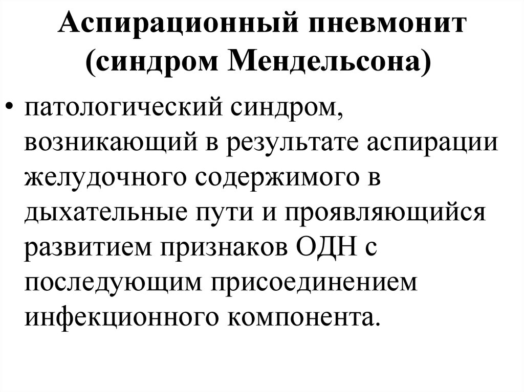 Аспирационная пневмония. Что такое синдром Мендельсона (аспирационный пневмонит).