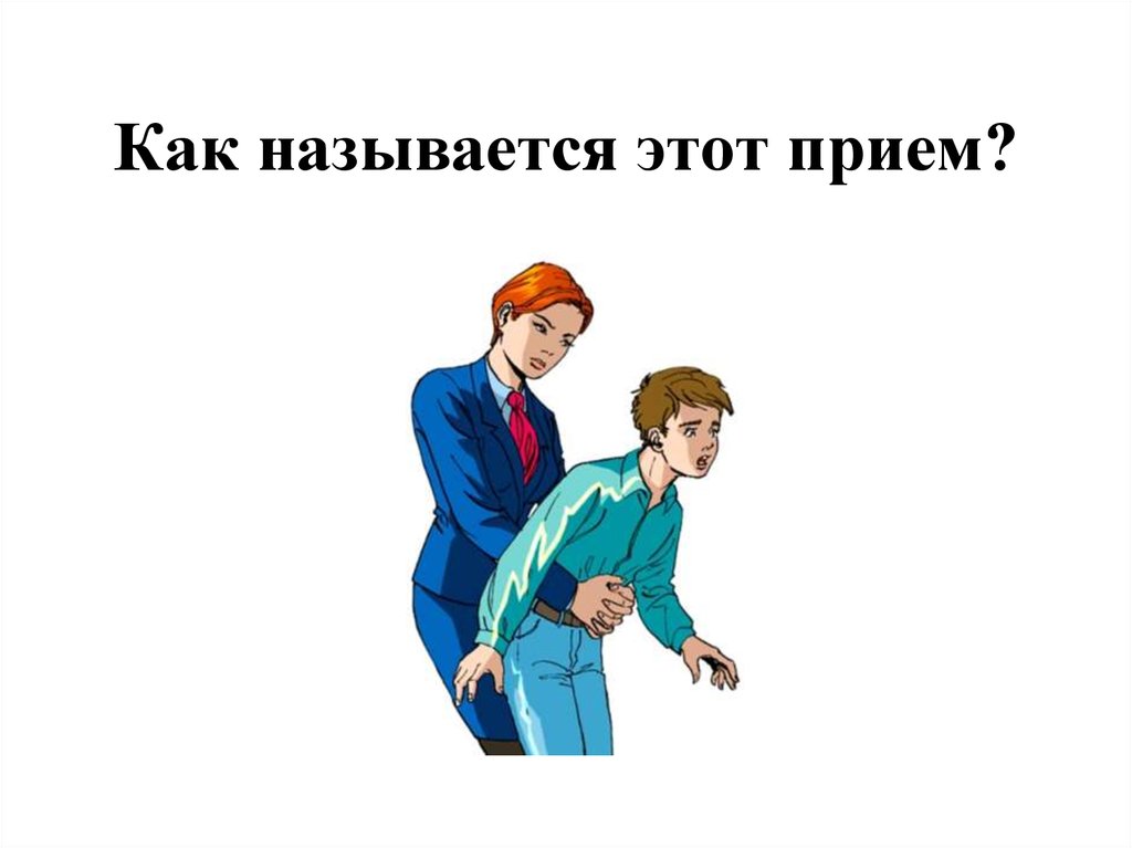 Как называется этот прием?