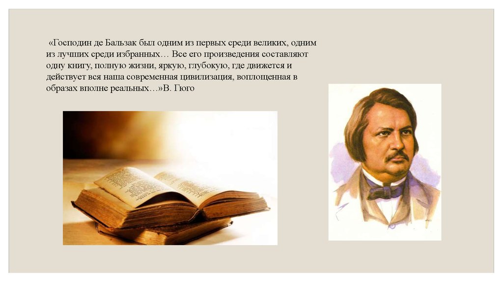 Де бальзак 5 букв. Бальзак о. "Шагреневая кожа". Оноре де Бальзак любовь. Бальзак стихи. Оноре де Бальзак родители.