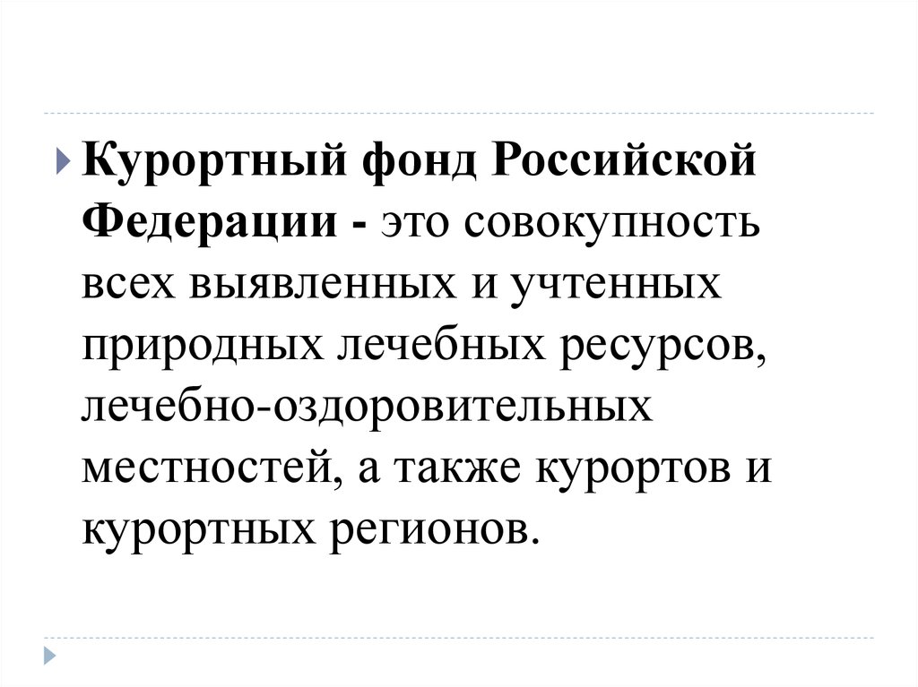 Реестр курортного фонда. Курортный фонд Российской Федерации.