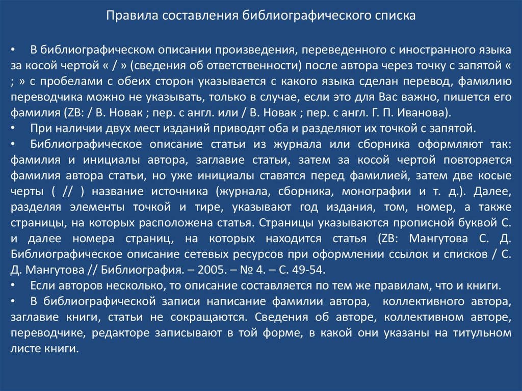 Инициалы ставятся перед фамилией или после фамилии. Правила составления библиографического списка. Две косые черты в библиографическом описании. Статья в сборнике оформление. Писать в библиографическом описании инициалы автора полностью.