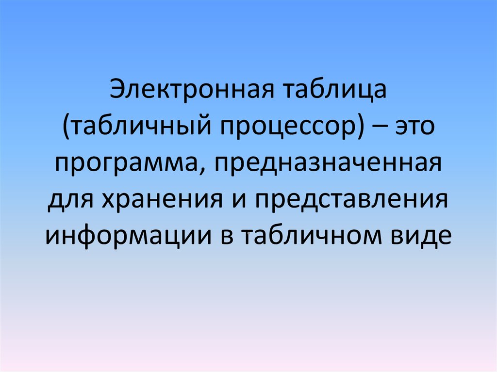 Табличный процессор это программный продукт предназначенный для