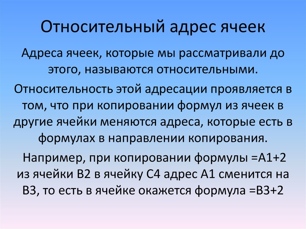 Абсолютный адрес ячейки. Относительный адрес ячейки. Какой адрес называется относительным. Что значит адрес относительный. Ячейка адрес которой является относительным.