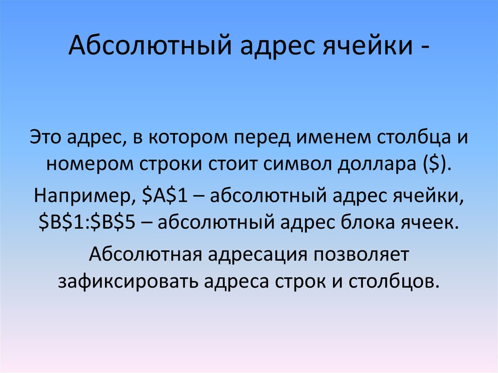 Абсолютная со. Обсалютгый адерс ячейки. Абсолютный адрес ячейки. Абсолютная адресация. Адрес какой ячейки является абсолютным.