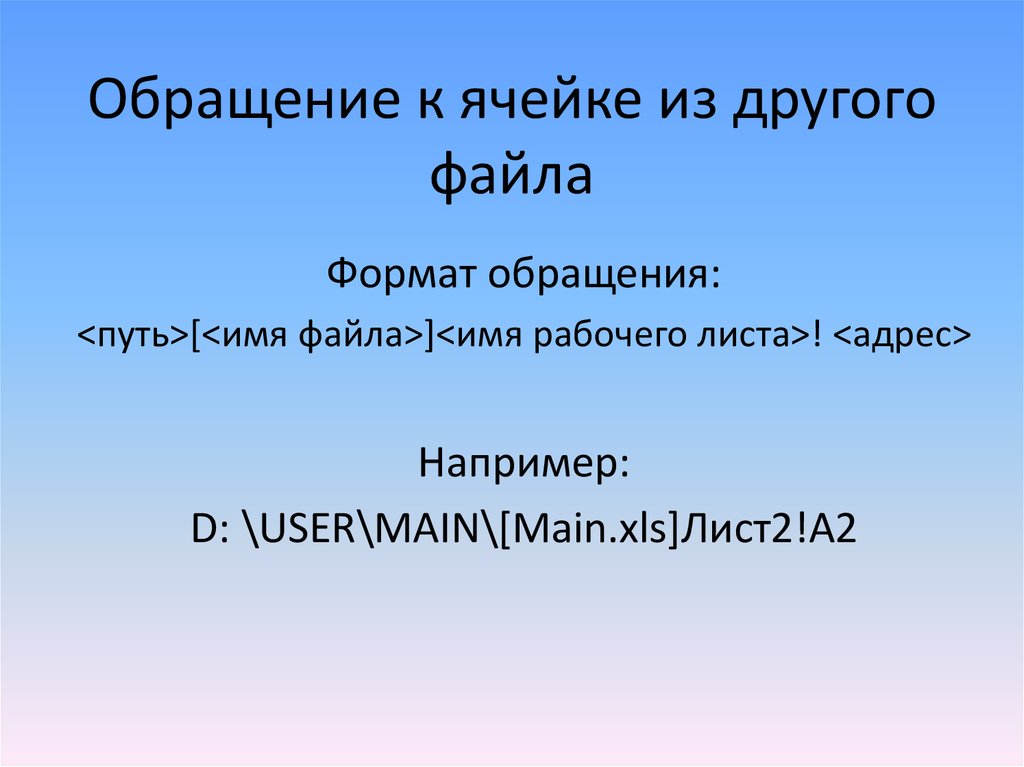 Имя путь. Формат обращения. Обращаться к ячейке.