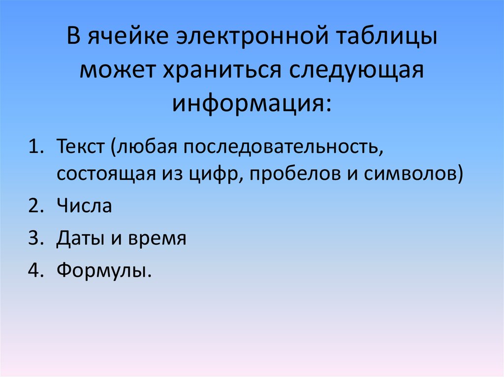 Ряд состоящий из последовательностей. Ячейка электронной таблицы. В ячейках электронной таблицы можно хранить. Адрес клетки электронной таблицы это. Ячейки могут сохранять следующие.