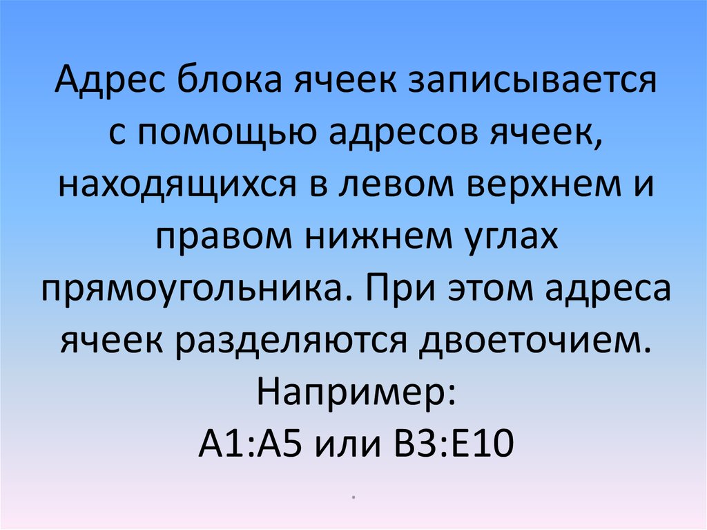 Адрес помощи. Адрес блока ячеек. Адрес блока это. Как записывается адрес ячейки. Запись блока ячеек.