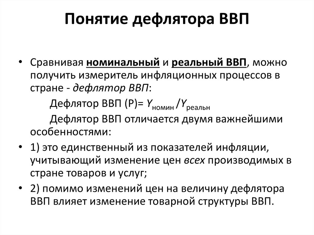 Дефлятор внп