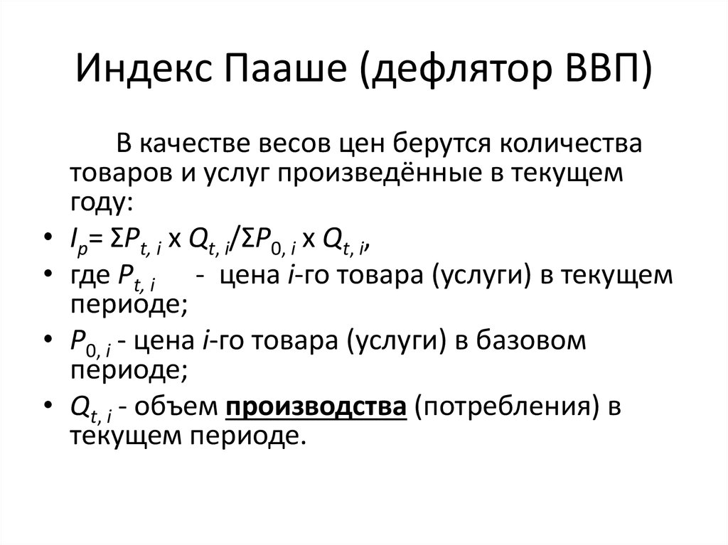 Индексы дефляторы валового внутреннего продукта. Индекс Пааше дефлятор. Индекс Пааше дефлятор ВВП. Индекс Паше и дефлятор ВВП. Индекс дефлятор формула.