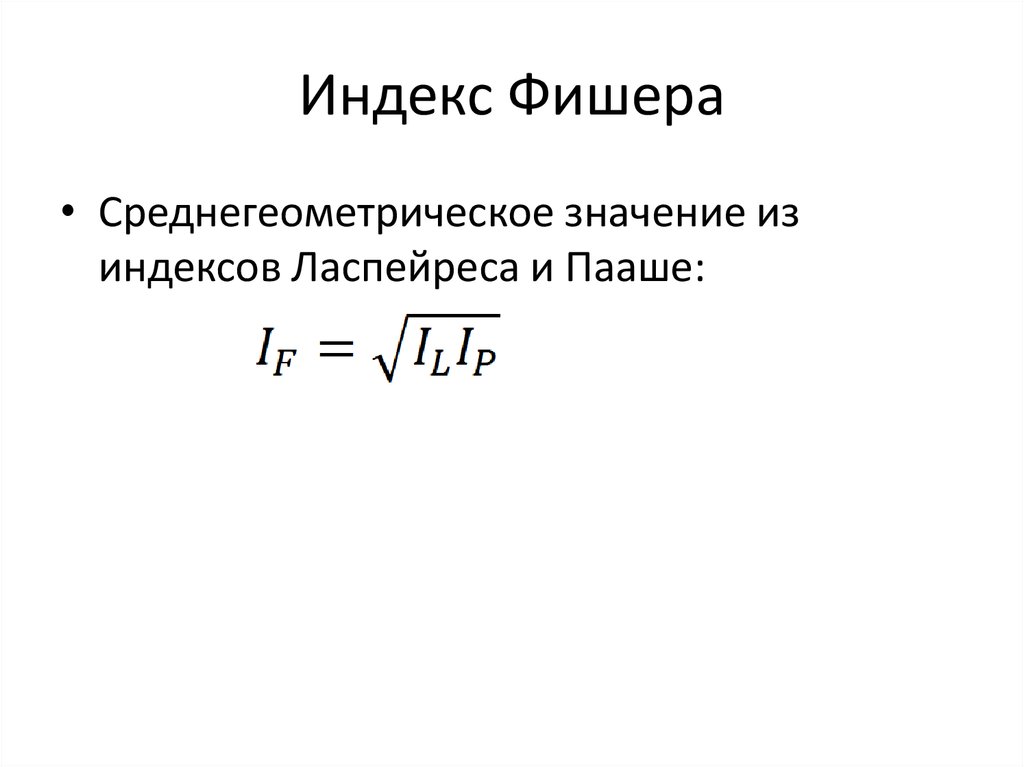 Индексы цен макроэкономика. Индекс Фишера. Индекс Фишера формула. Индекс хишнера формула. Индекс и. Фишера рассчитывается по формуле.