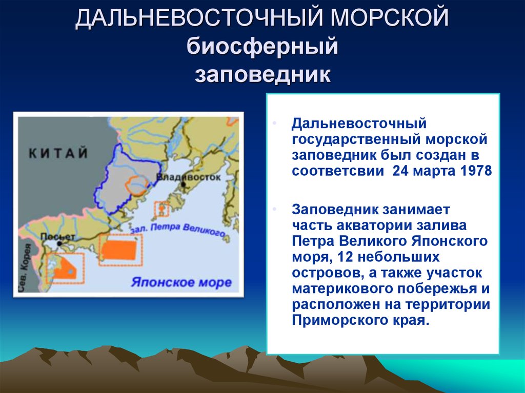 Найдите на карте дальневосточный морской заповедник