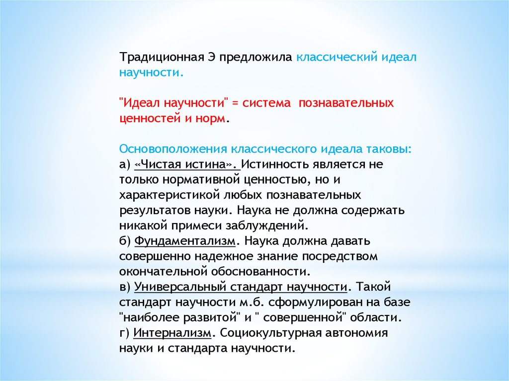 Предлагаю э. Идеал научности. Что являлось идеалом для классиков.