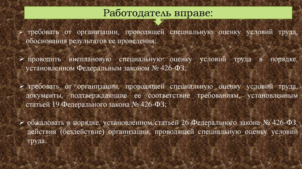 Вправе ли работодатель устанавливать. Обоснование результатов проведения СОУТ. Организация, Проводящая специальную оценку условий труда, вправе?. Работодатель обязуется. Что работодатель вправе требовать.