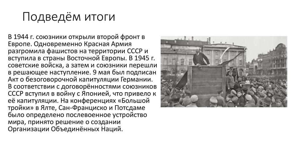 Почему открытие второго. Разгром Германии итоги 1944. Роль СССР В разгроме фашистской Германии. Разгром Германии и ее союзников. Разгром Германии Японии в 1944.