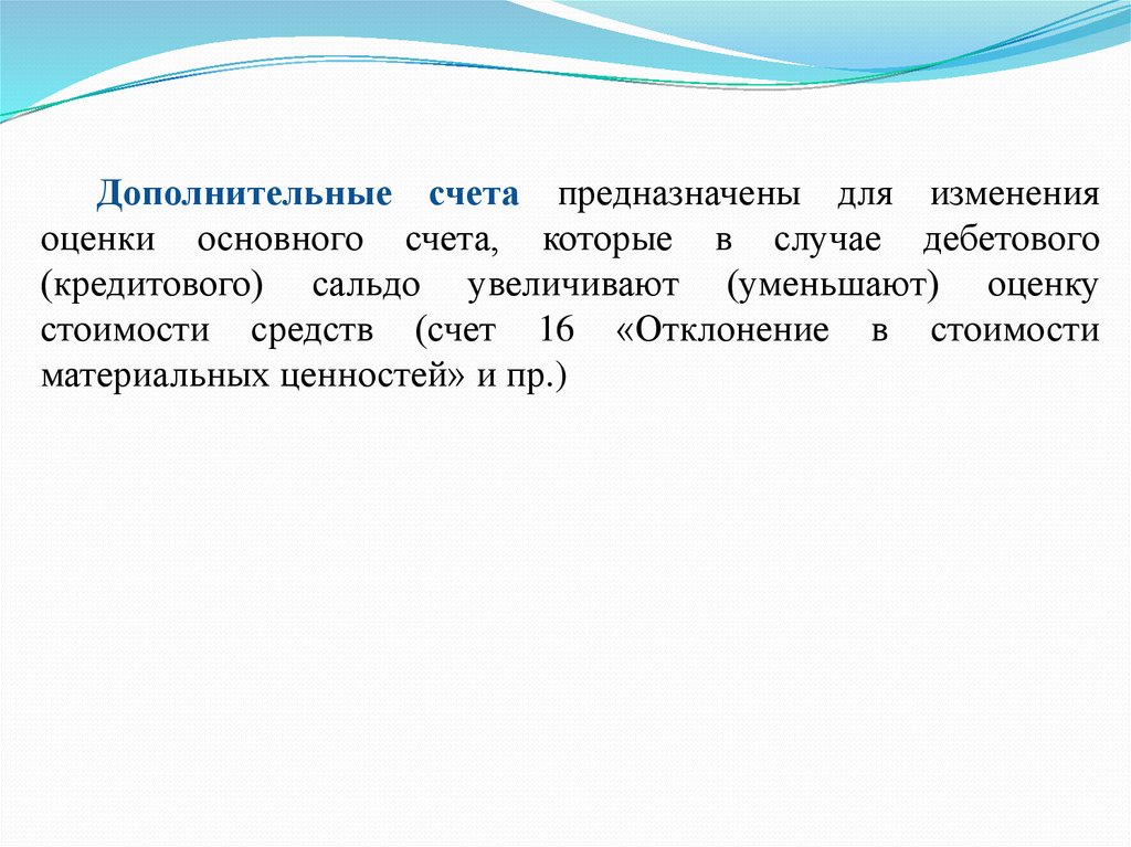 Счета предназначенные. Дополнительные счета. Специальные счета предназначены для. Регулирующие счета служат для уточнения оценки.