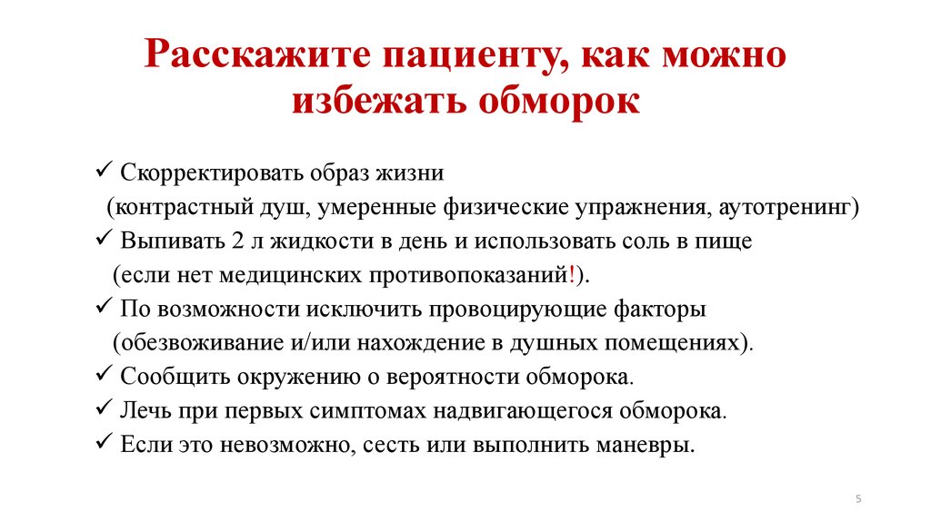 Расскажите пациенту, как можно избежать обморок