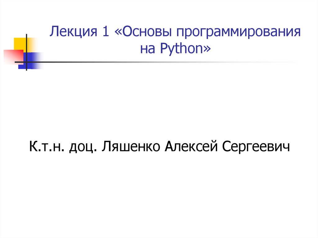 Лекции python презентации