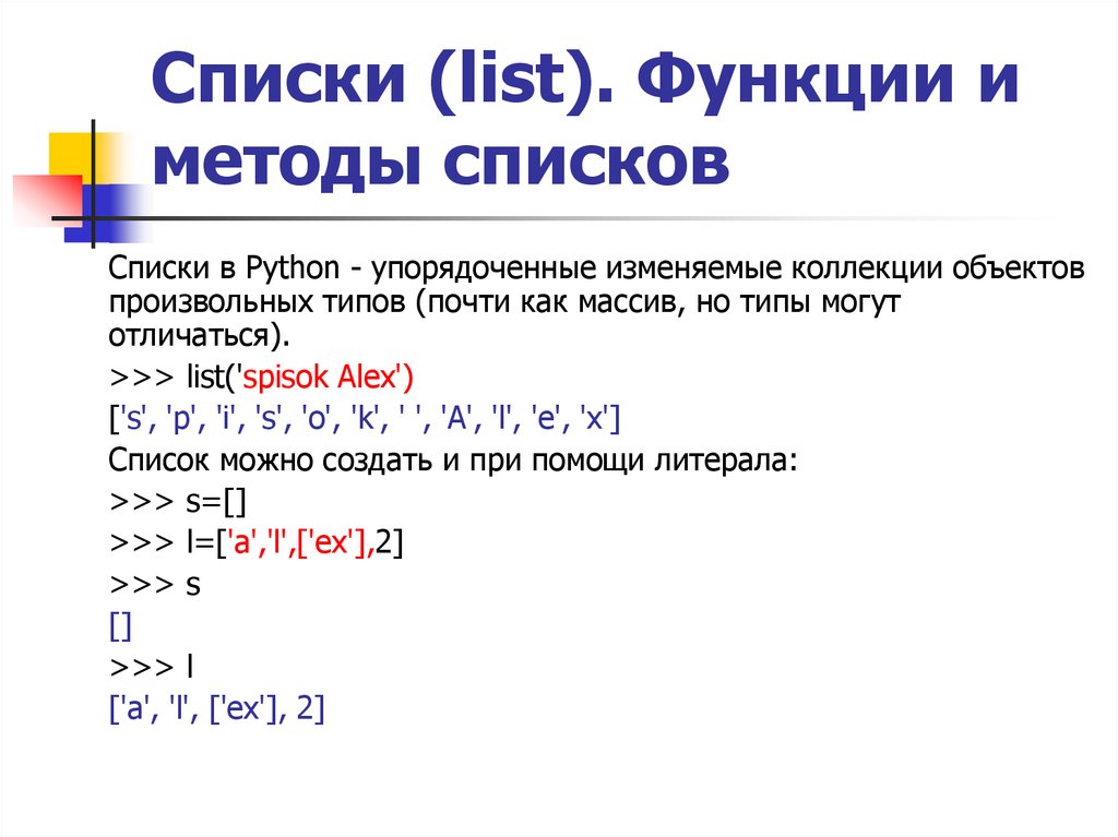 Элементы в функциях python. Функции питона список. Методы списков. Функции в питоне. Список в питоне.