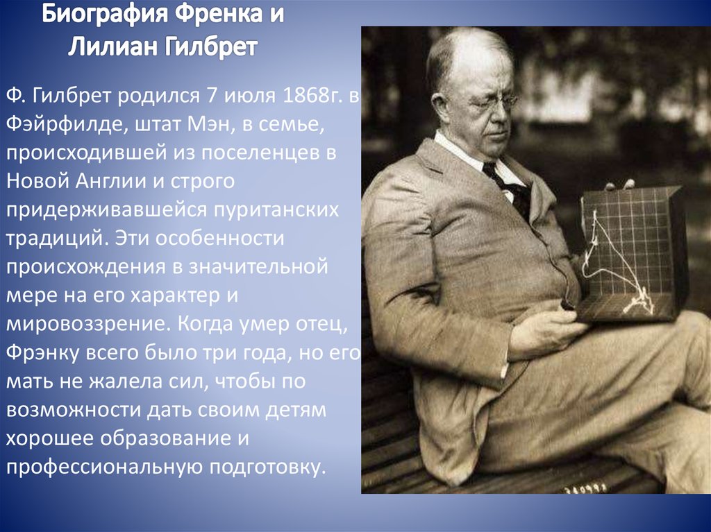 Методы фрэнка. Герберт Гилберт. Gilbreth Frank. Ф. И Л. Гилберты менеджмент. Лилиан и Фрэнк Гилбреты вклад в организационную психологию.