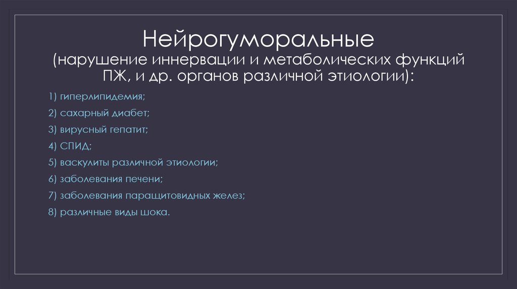 Нейрогуморальные (нарушение иннервации и метаболических функций ПЖ, и др. органов различной этиологии):
