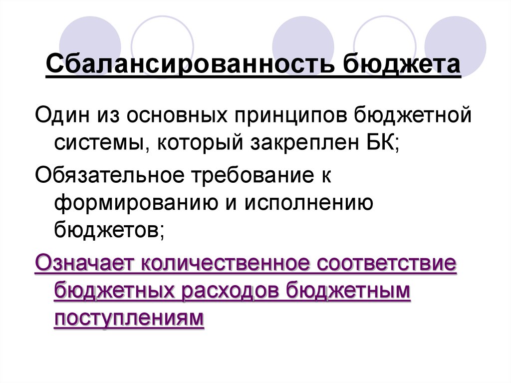 Бюджет проблемы. Сбалансированность бюджета. Принцип сбалансированности бюджета означает. Принцип сбалансированности бюджетной системы означает:. Сбалансированный государственный бюджет означает.