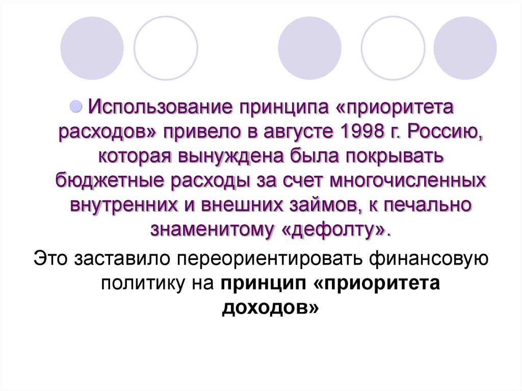 Дефицит профицит и сбалансированность бюджета. Приоритизация расходов. Причины приоритетности расходов. Стратегическая приоритизация расходов бюджета.