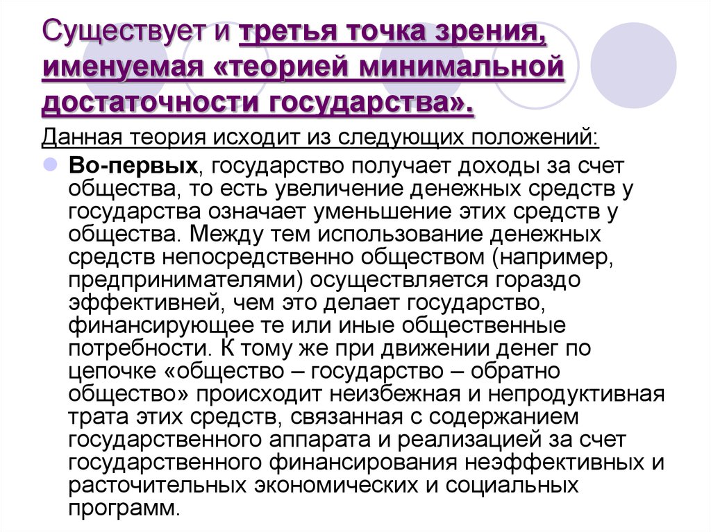 Исходя из теории. Содержание гос аппарата. Теория минимальных гарантий. Теория минимального государства. Теория минимума.