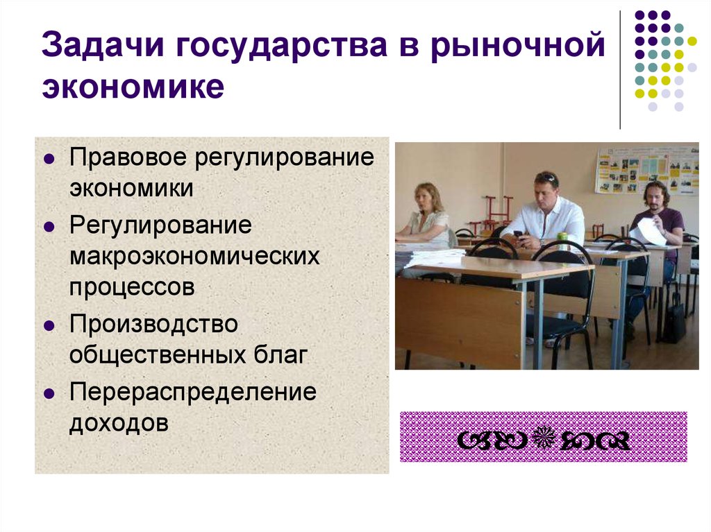 Задачи государства. Задачи государства в рыночной экономике. Задачи государства в экономике. Основные задачи государства в рыночной экономике. Задачи которые решает государство в рыночной экономике.