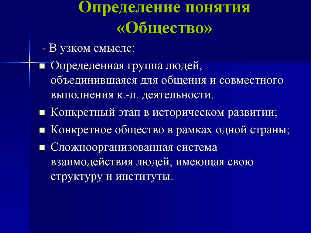 Понятие общество обозначает. Определение понятия общество в узком смысле. Определение понятия общество. Оприделение понятия 