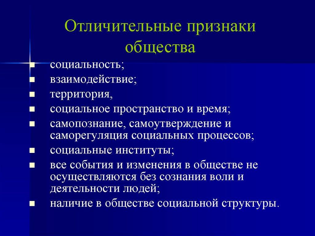 Каковы особенности общества. Признаки общества. Назовите обязательные признаки общества. Отличительные признаки общества. Характерные признаки общества.