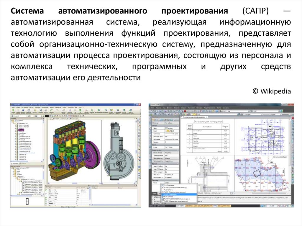 Автоматизация проектирования. Системы автоматизированного проектирования. Система автоматического проектирования САПР. САПР проектирование. Автоматизированное проектирование.