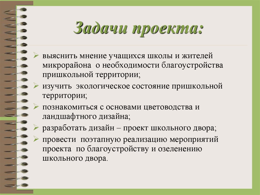 Задачи дизайна. Задачи проекта по благоустройству территории. Задачи дизайн проекта. Задачи проекта в школе. Цели и задачи ландшафтного дизайна проекта.