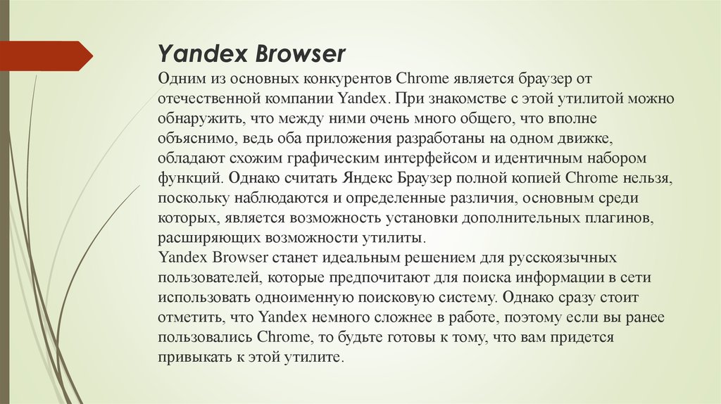 Yandex Browser Одним из основных конкурентов Chrome является браузер от отечественной компании Yandex. При знакомстве с этой