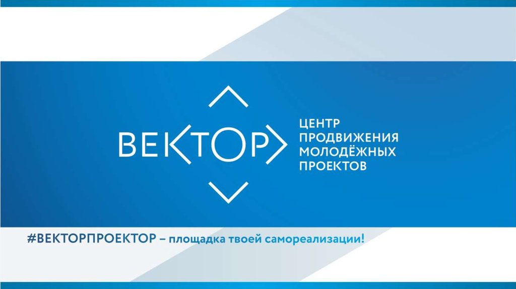 Центр продвижения молодежных проектов вектор