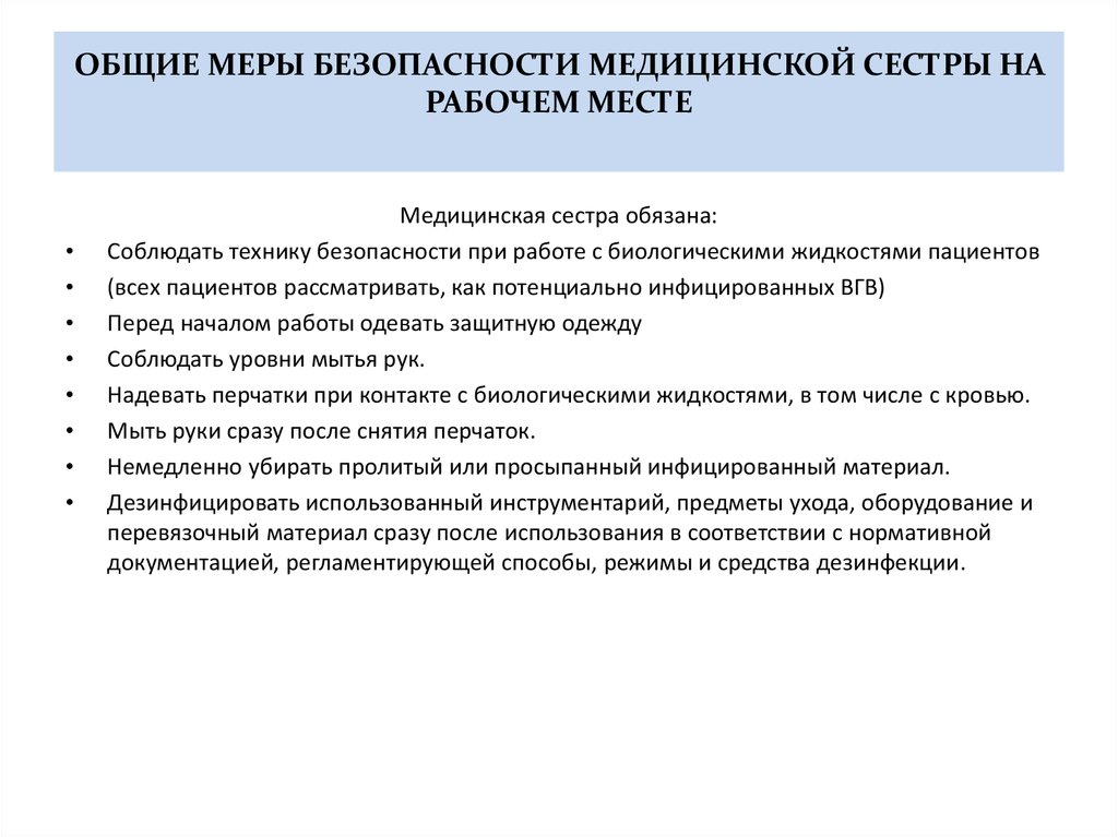 Безопасность медицинской техники. Общие меры безопасности медицинской сестры на рабочем месте. Общие меры безопасности медицинской сестры на рабочем месте кратко. Перечислите Общие меры безопасности медсестры на рабочем месте. Правила техники безопасности рабочего места медицинской сестры.