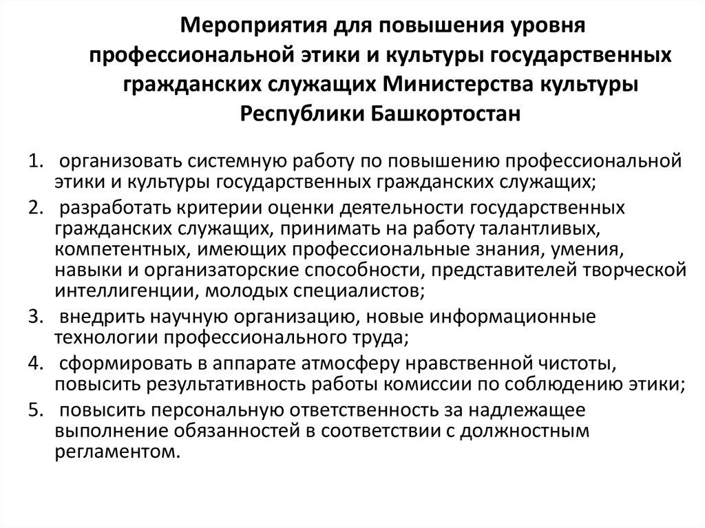 Повышение профессиональной культуры. Уровни профессиональной этики. Профессиональная культура государственных служащих. Рекомендации по повышению профессионального уровня. Повышение уровня профессионализма.