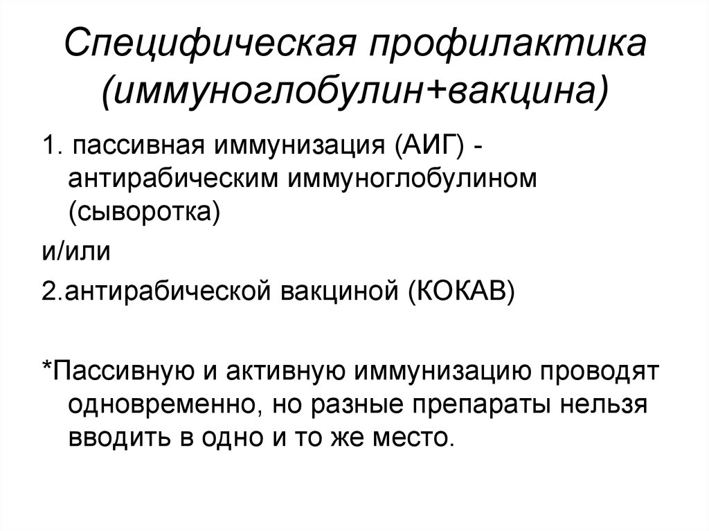 Специфические препараты. Специфическая и неспецифическая профилактика бешенства. Возбудитель бешенства специфическая профилактика. Экстренная специфическая профилактика бешенства. Специфическая профилактика бешенства у людей.