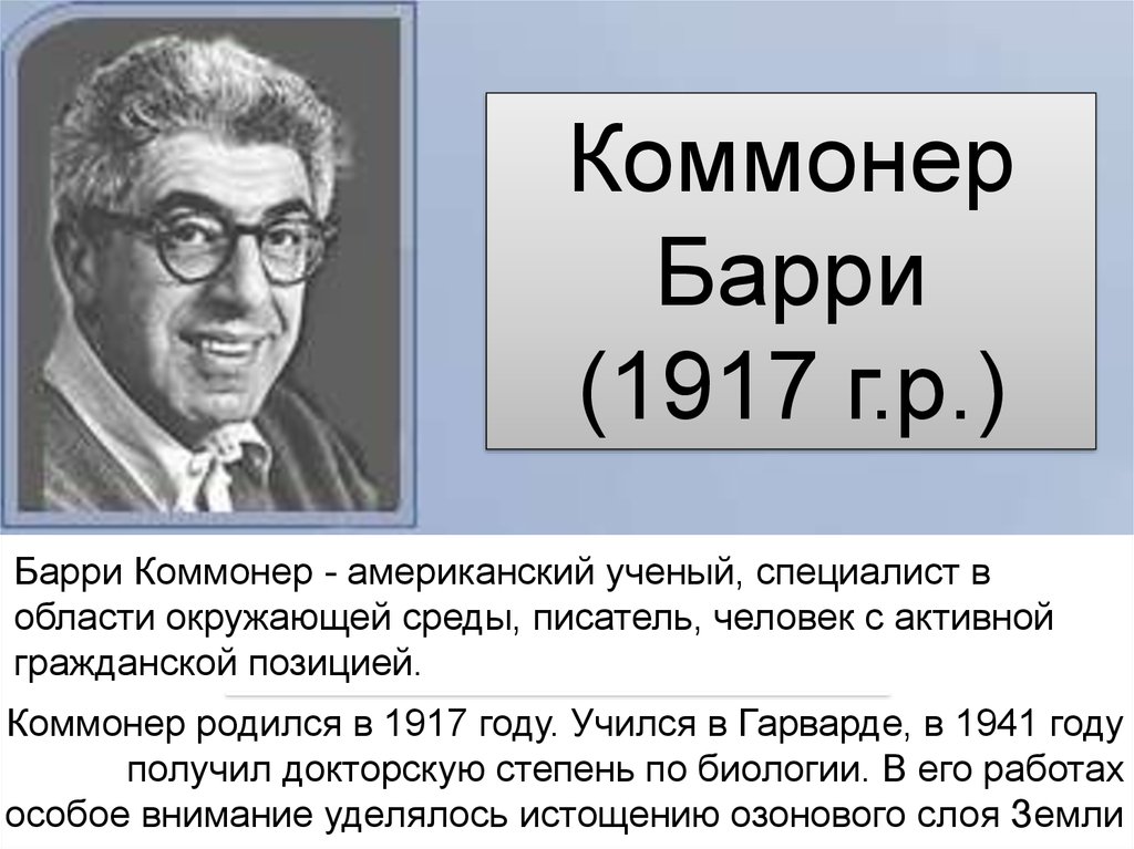 Коммонер и законы экологии презентация