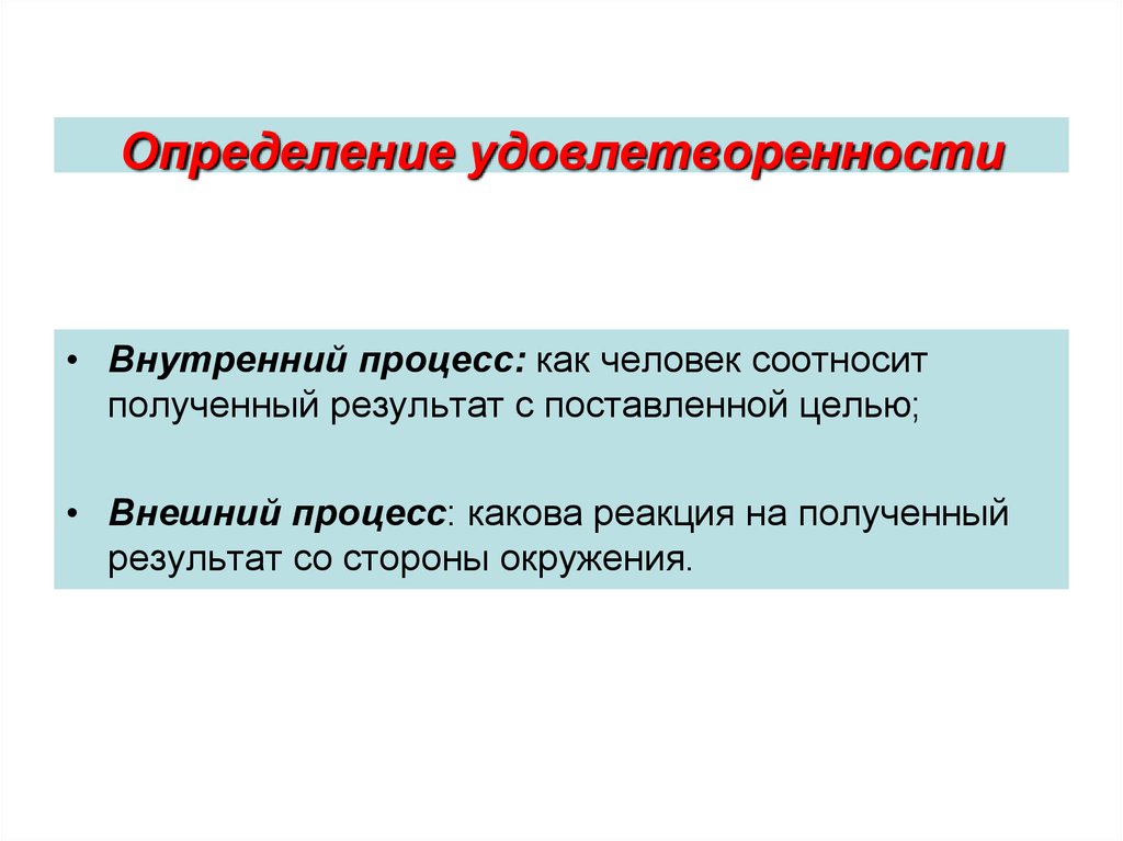 Каков процесс. Внутренняя удовлетворенность.