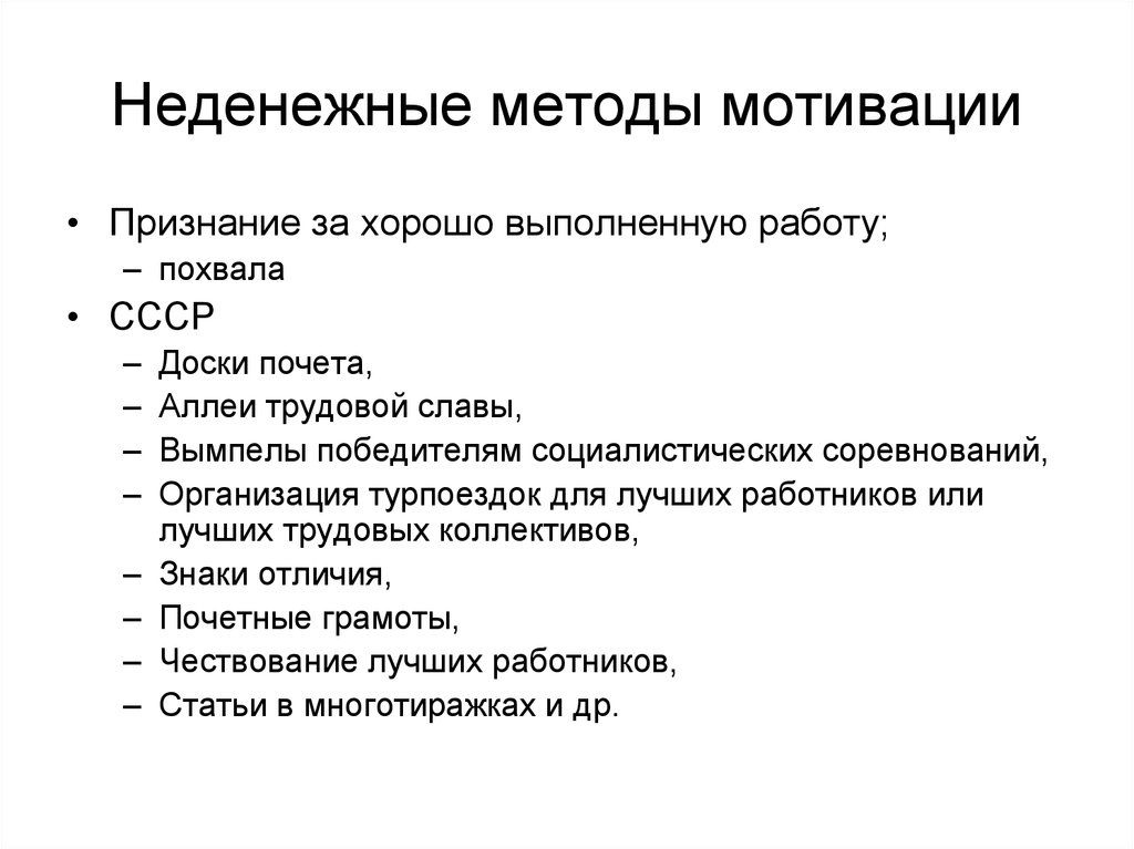 Признание мотивация. Признание как мотивация. Похвала как метод мотивации. Экономические методы мотивации признание.