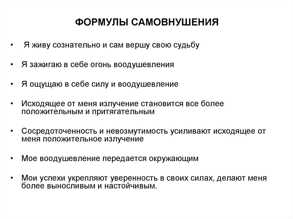 Все формулировки для самовнушения следует произносить. Формулы самовнушения. Примеры самовнушения. Требования которым должны отвечать формулы самовнушения. Самовнушение в психологии.