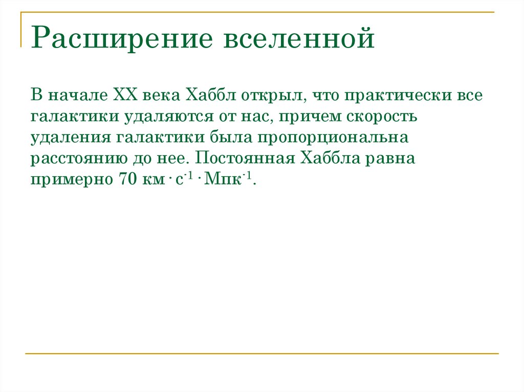 Расширение вселенной