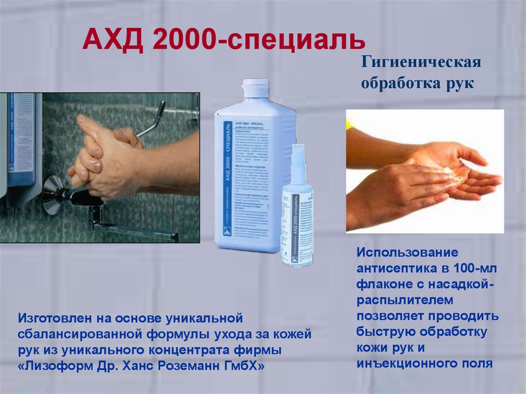 Кожные антисептики используются для. Дезинфекция кожи рук ахд 2000. Ахд 2000 антисептик расшифровка. Дезинфекции рук ахд 2000 хирургия. Антисептики для гигиенической обработки рук.