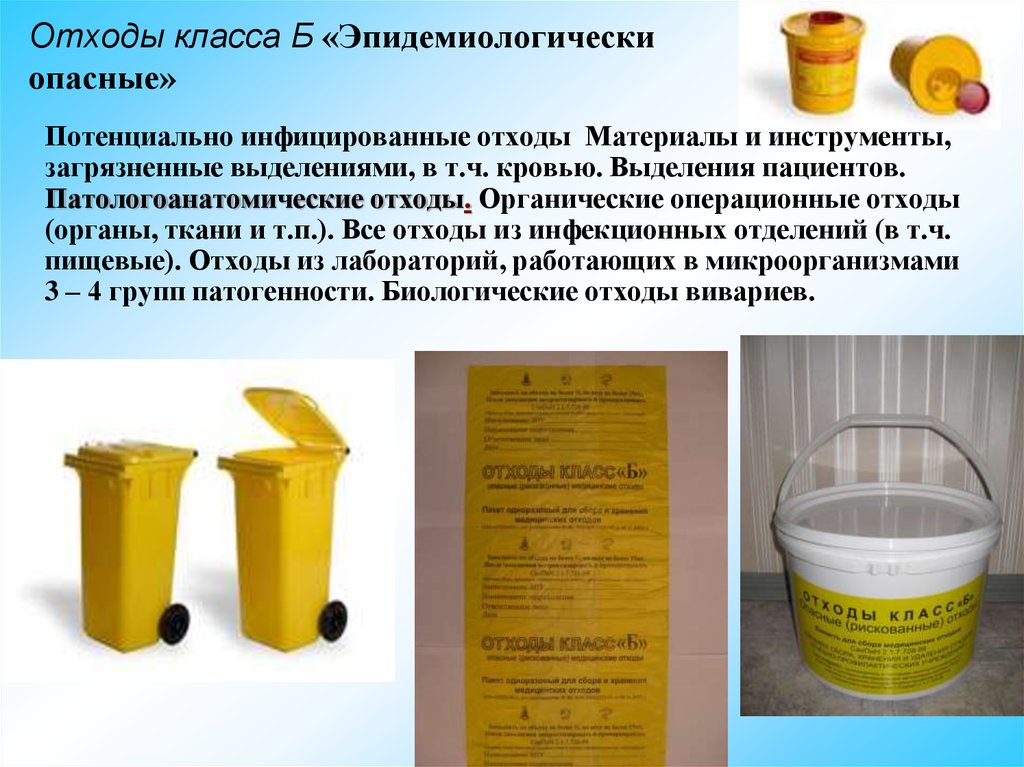 Классы отходов. Медицинские отходы класса б относят. Отходы класса б в стоматологии. Утилизация мед отходов класса б. Отходы класса б в процедурном кабинете.