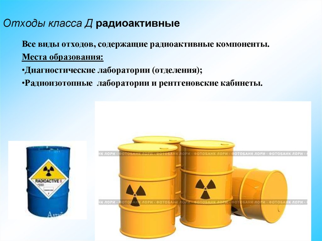 Отходы класса д. Медицинские отходы класса д. Морфологический состав отходов класса д. Отходы класса д место образования. Утилизация отходов класса д.