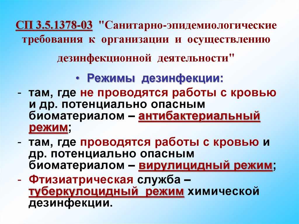 Санитарно эпидемиологический режим. Требования к противоэпидемическому режиму в ЛПУ. Соблюдение Сан эпид режима.