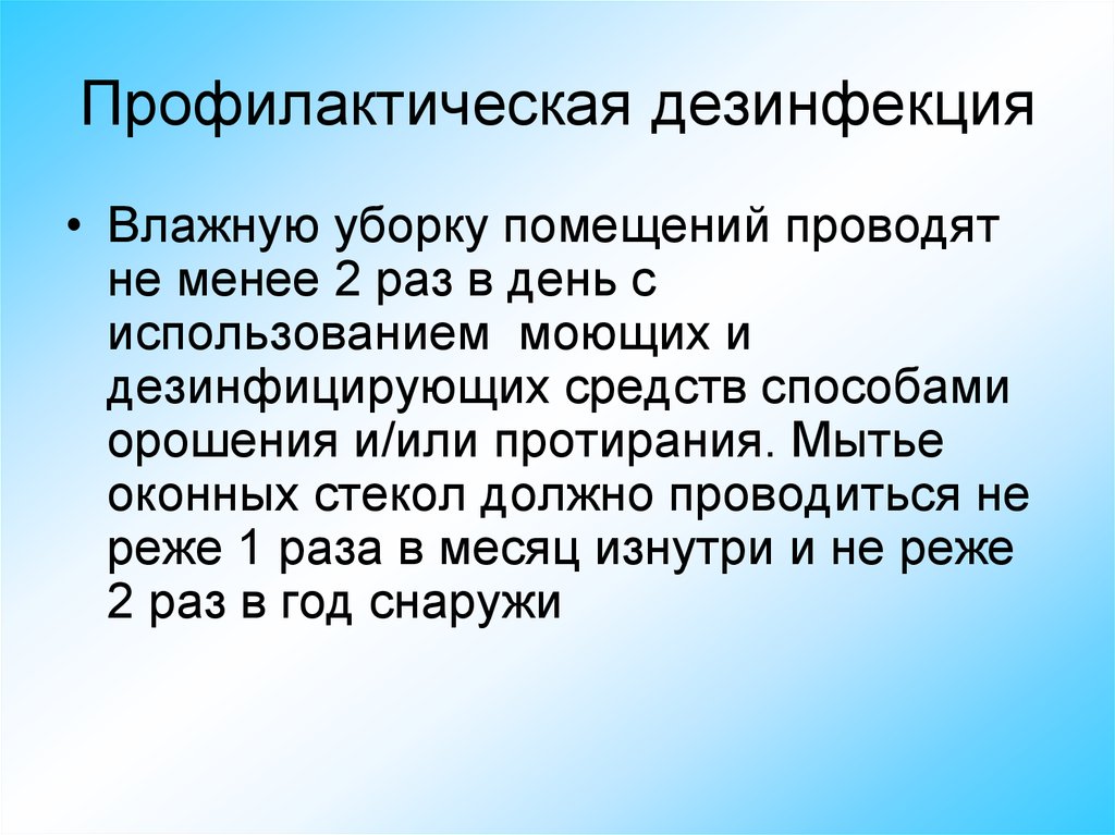 Инфекцию проводят. Профилактическая дезинсекция. Профилактическая дезинфекция. Профилактическая дезинфекция проводится. Прафидактичнская дезинвазия.