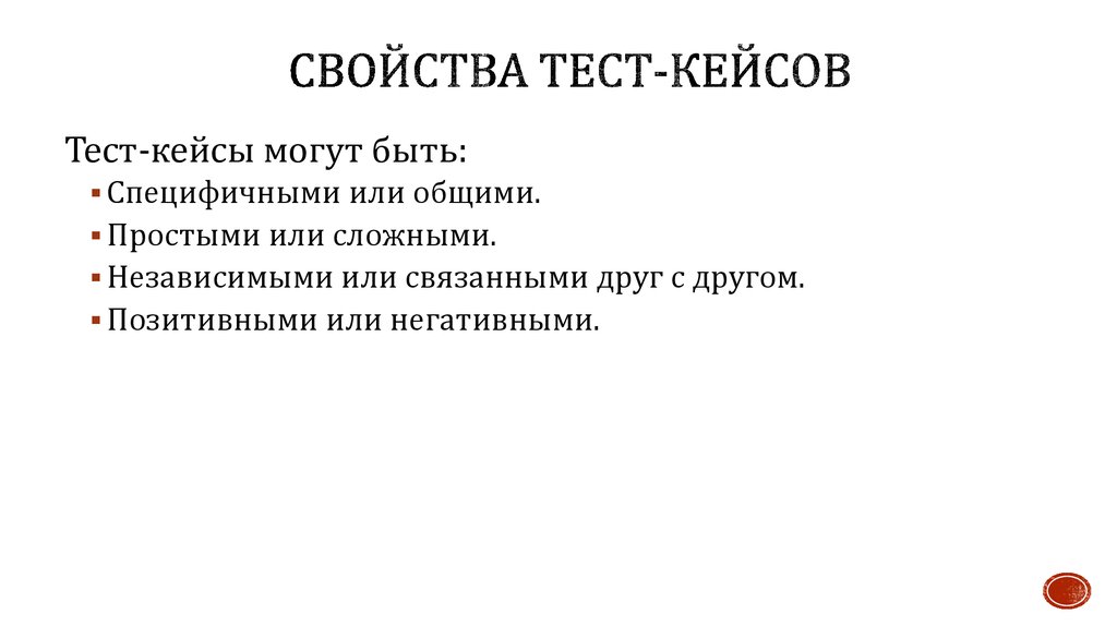 Свойства теста. Свойства тест кейсов. Свойства тестов. «Свойства: Test». Перечислите свойства тестов..