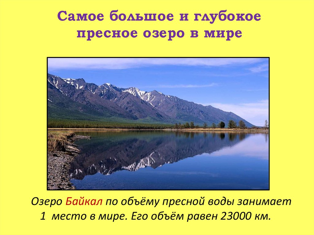 Какое самое глубокое озеро европы. Самое самое большое озеро в мире. Самое крупное пресное озеро. Самые больше озера в мире. Самые большие озера в мире.